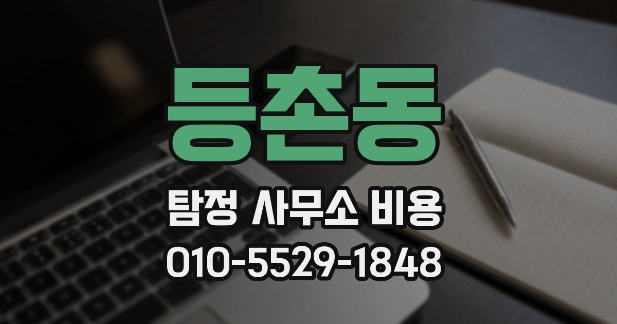 등촌동 탐정 사무소 비용