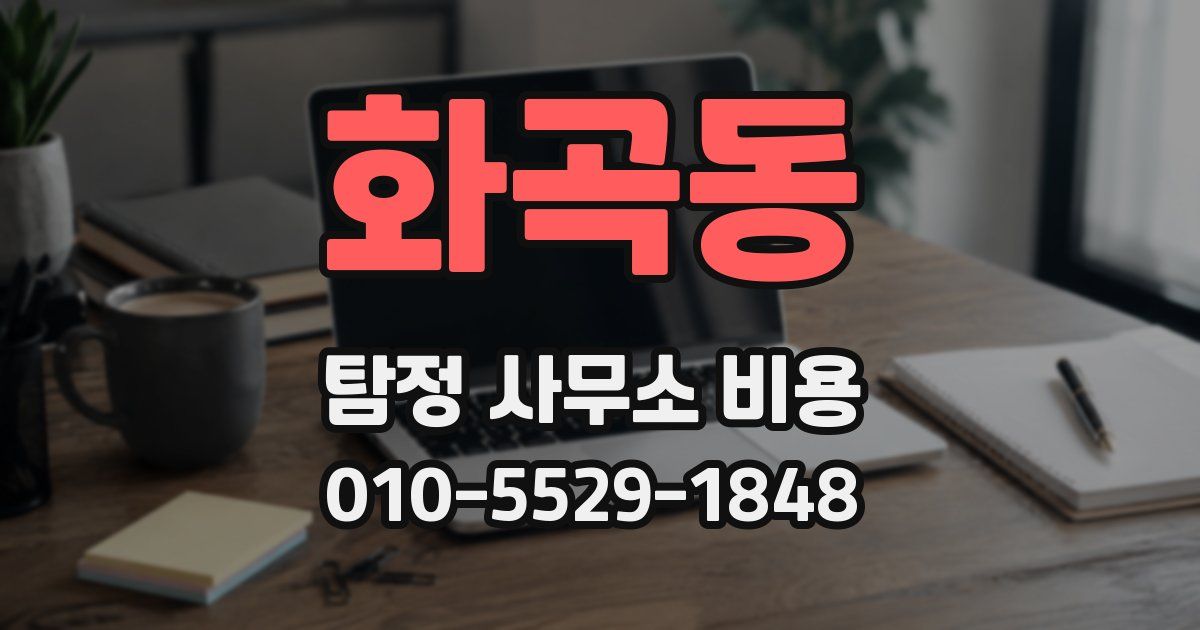 화곡동 탐정 사무소 비용