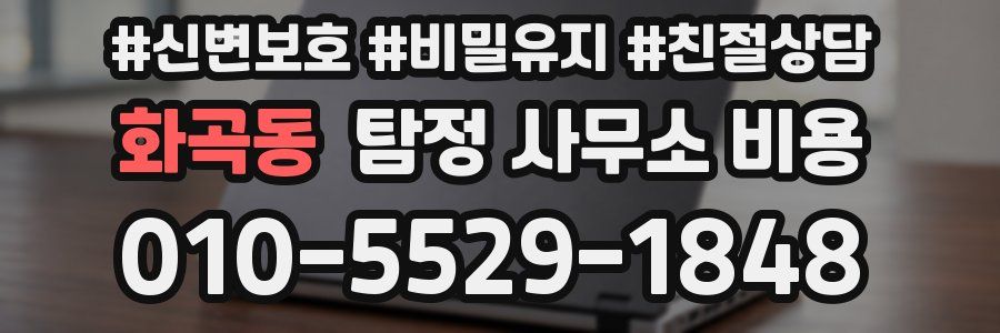 화곡동 탐정 사무소 비용