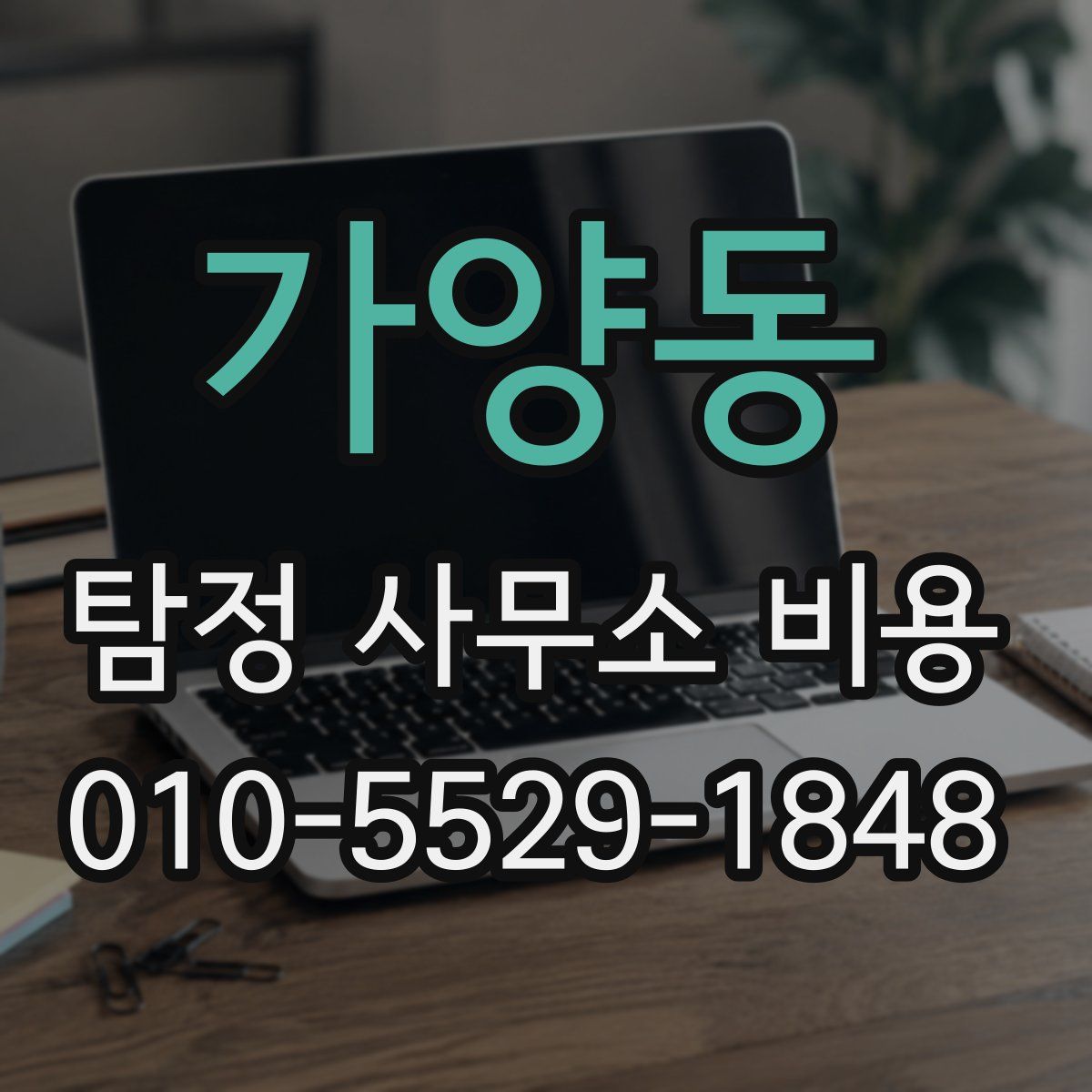 가양동 탐정 사무소 비용