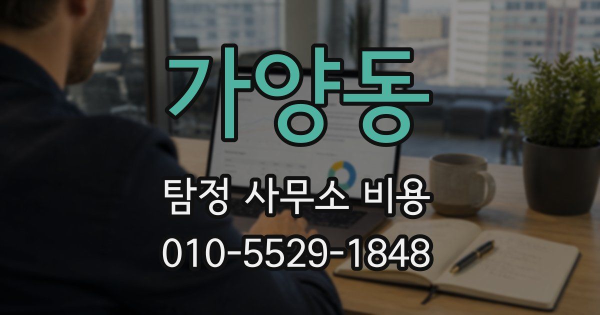가양동 탐정 사무소 비용