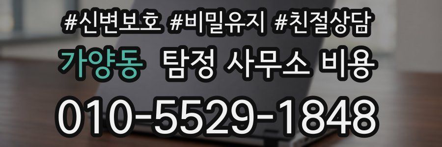 가양동 탐정 사무소 비용