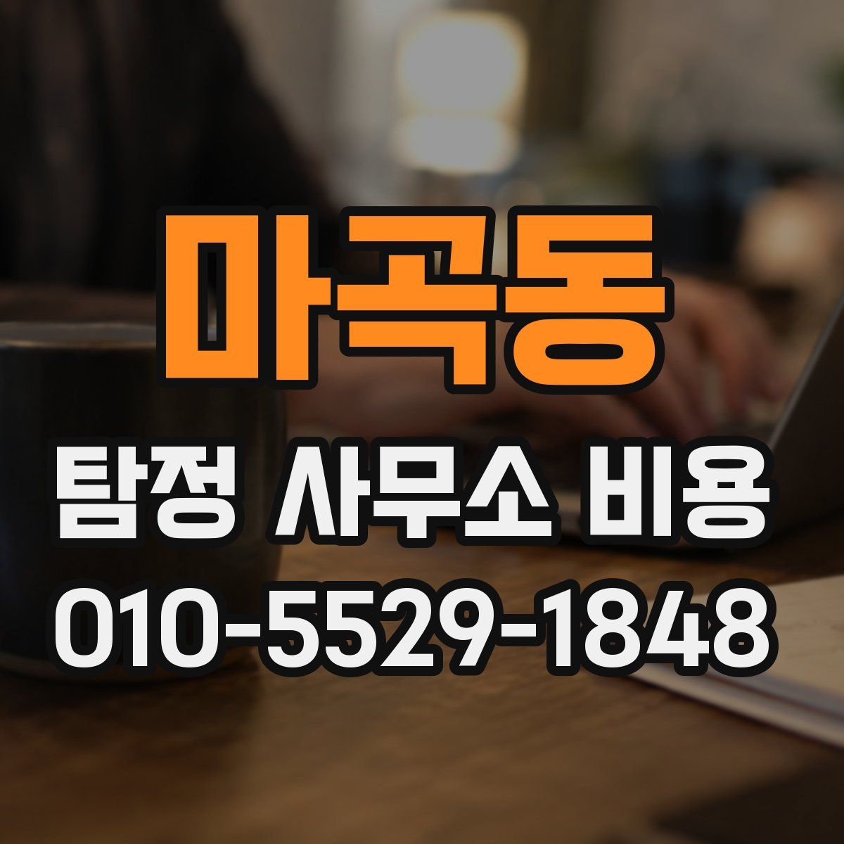 마곡동 탐정 사무소 비용