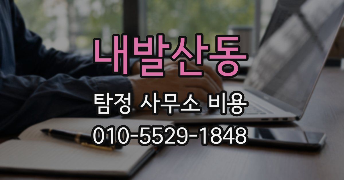 내발산동 탐정 사무소 비용