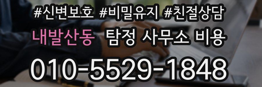 내발산동 탐정 사무소 비용