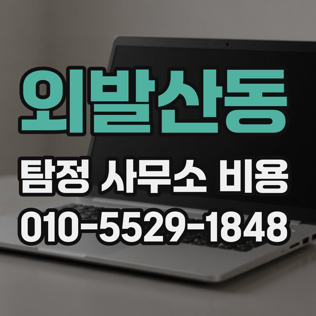 외발산동 탐정 사무소 비용