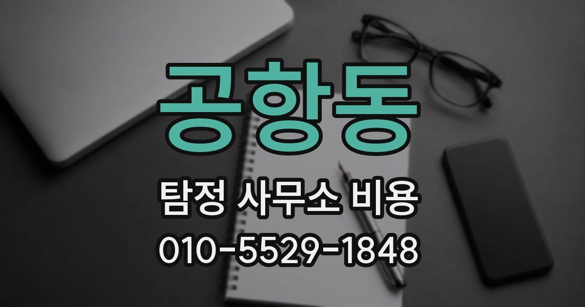 공항동 탐정 사무소 비용