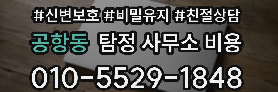 공항동 탐정 사무소 비용