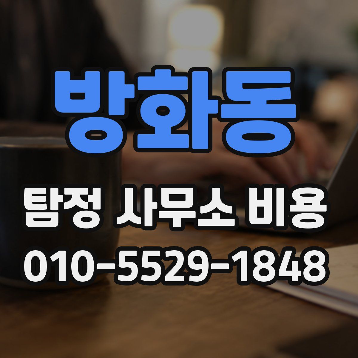 방화동 탐정 사무소 비용