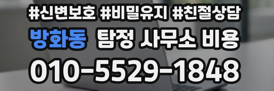 방화동 탐정 사무소 비용
