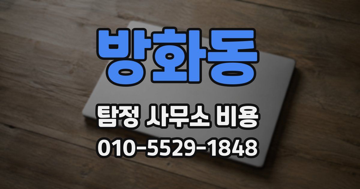 방화동 탐정 사무소 비용