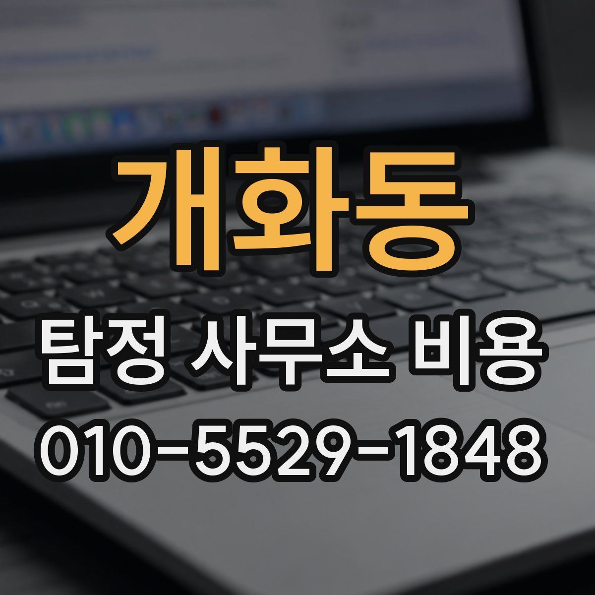 개화동 탐정 사무소 비용