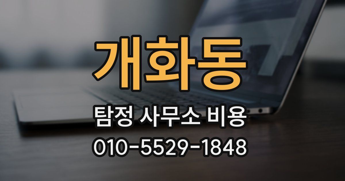 개화동 탐정 사무소 비용
