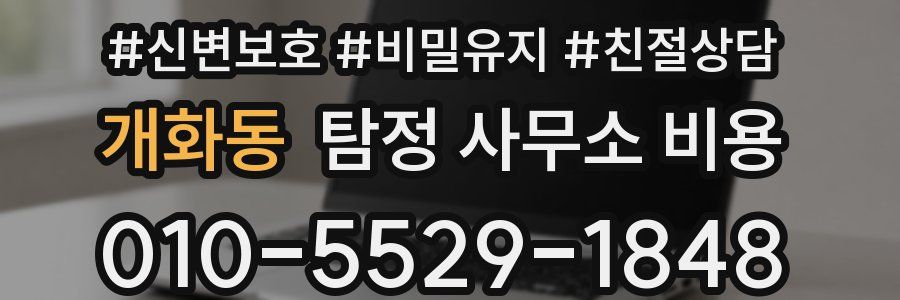 개화동 탐정 사무소 비용