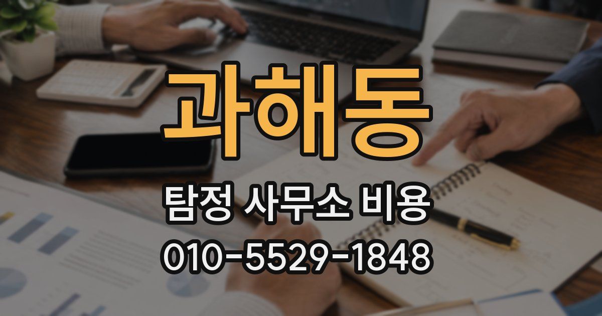 과해동 탐정 사무소 비용