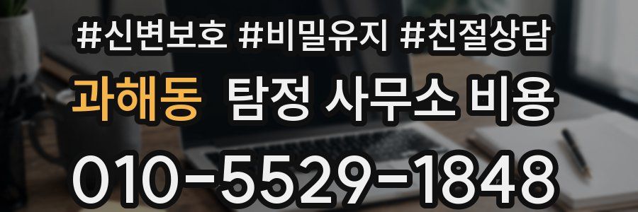 과해동 탐정 사무소 비용