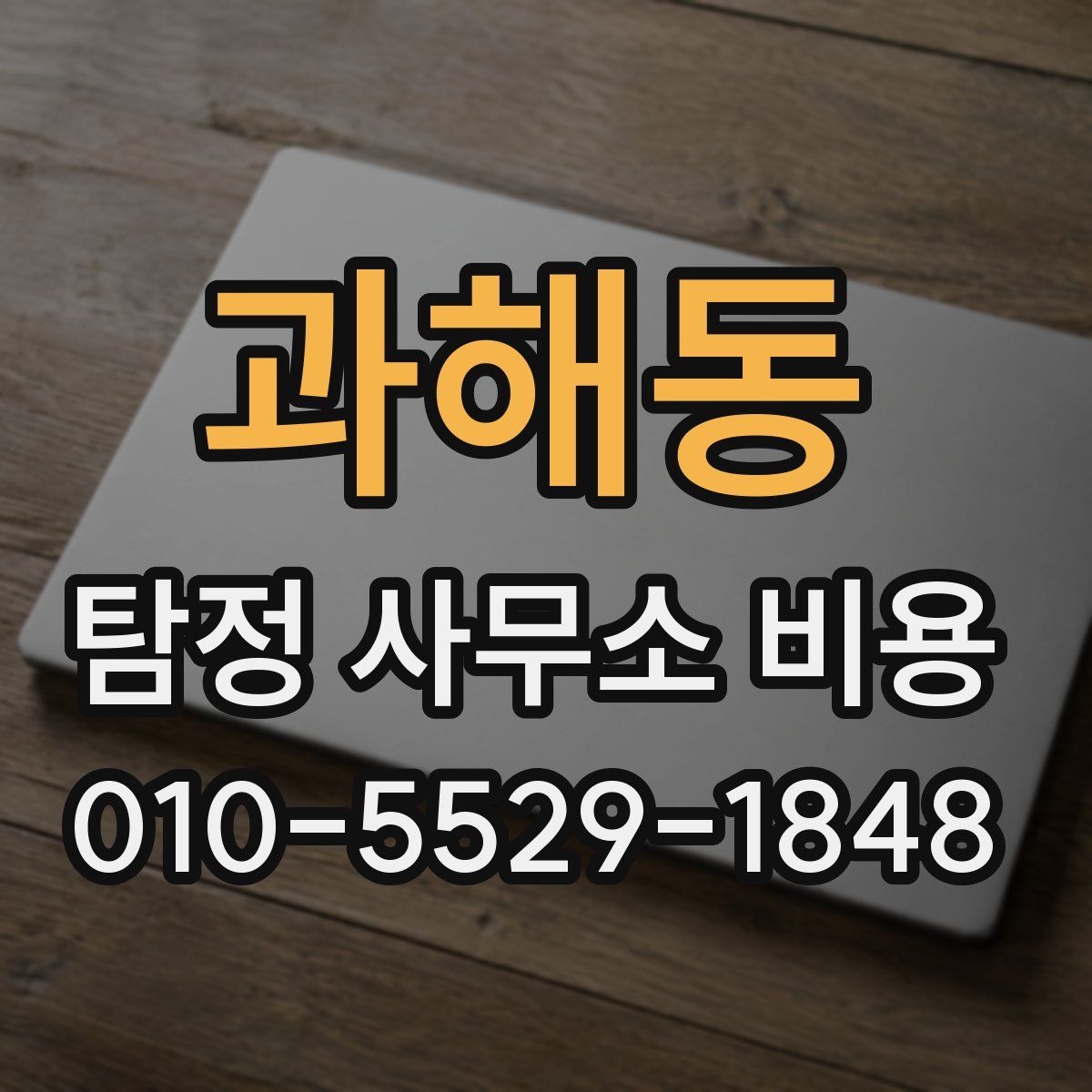 과해동 탐정 사무소 비용