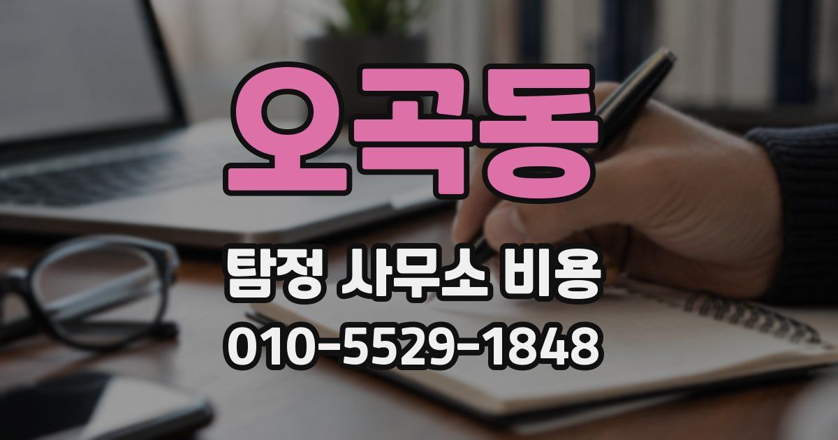 오곡동 탐정 사무소 비용