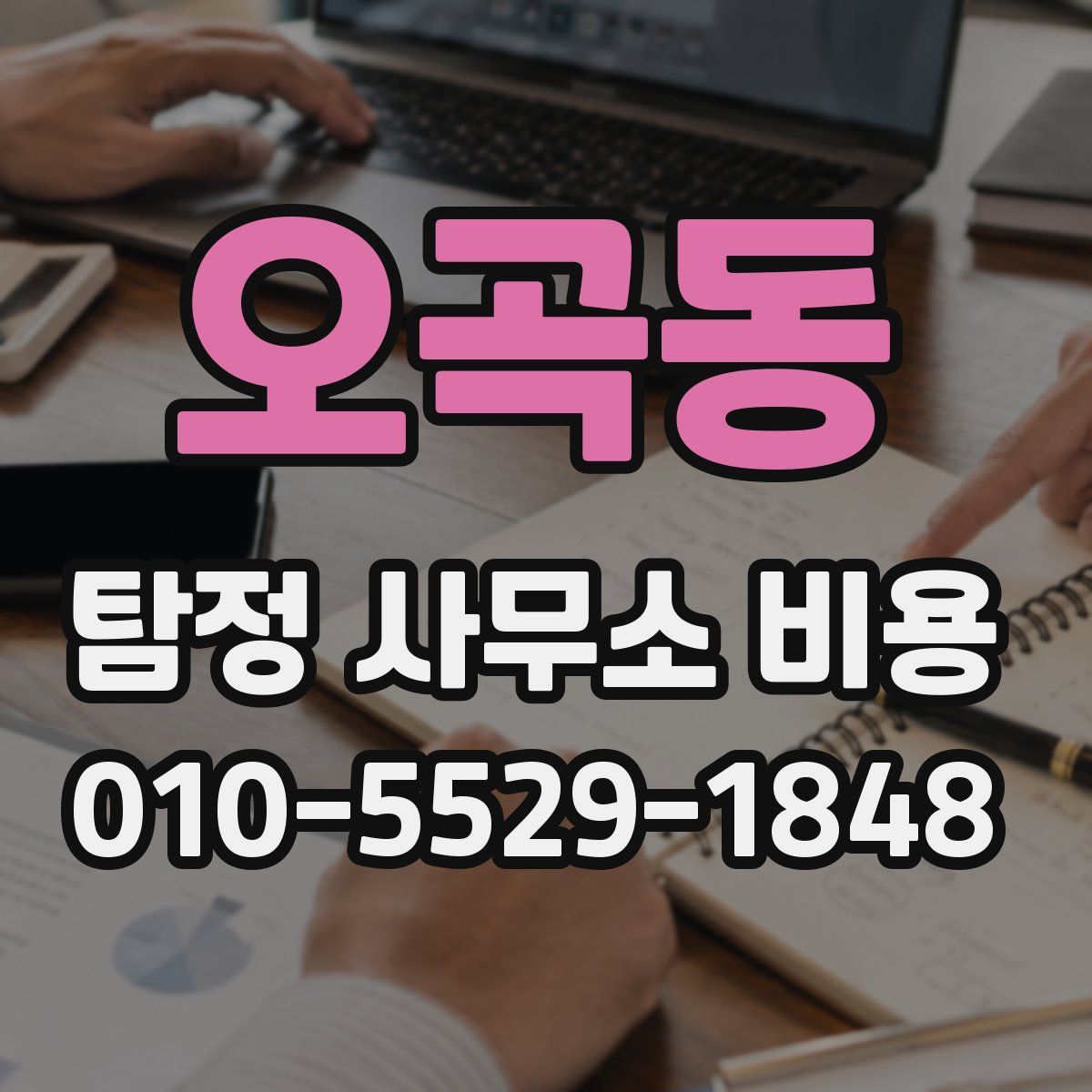 오곡동 탐정 사무소 비용