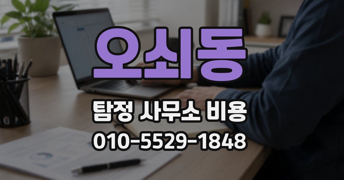 오쇠동 탐정 사무소 비용