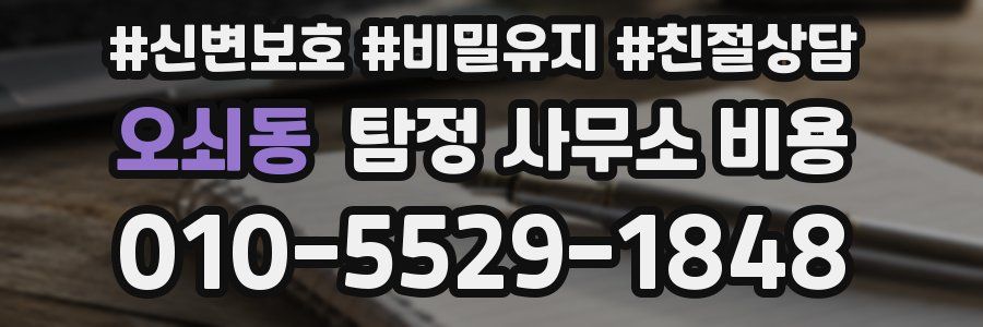 오쇠동 탐정 사무소 비용