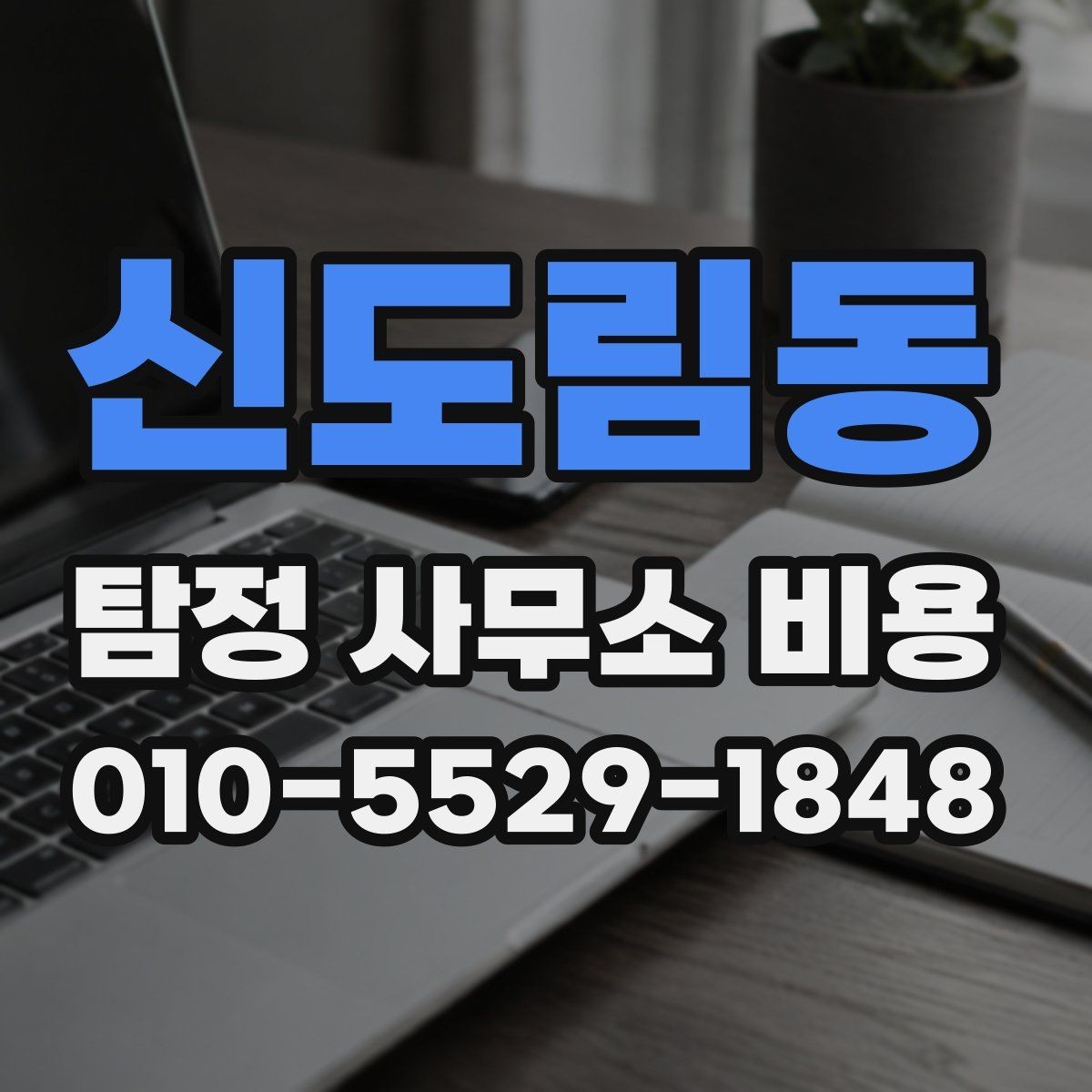 신도림동 탐정 사무소 비용 안내를 볼 때 확인할 포인트