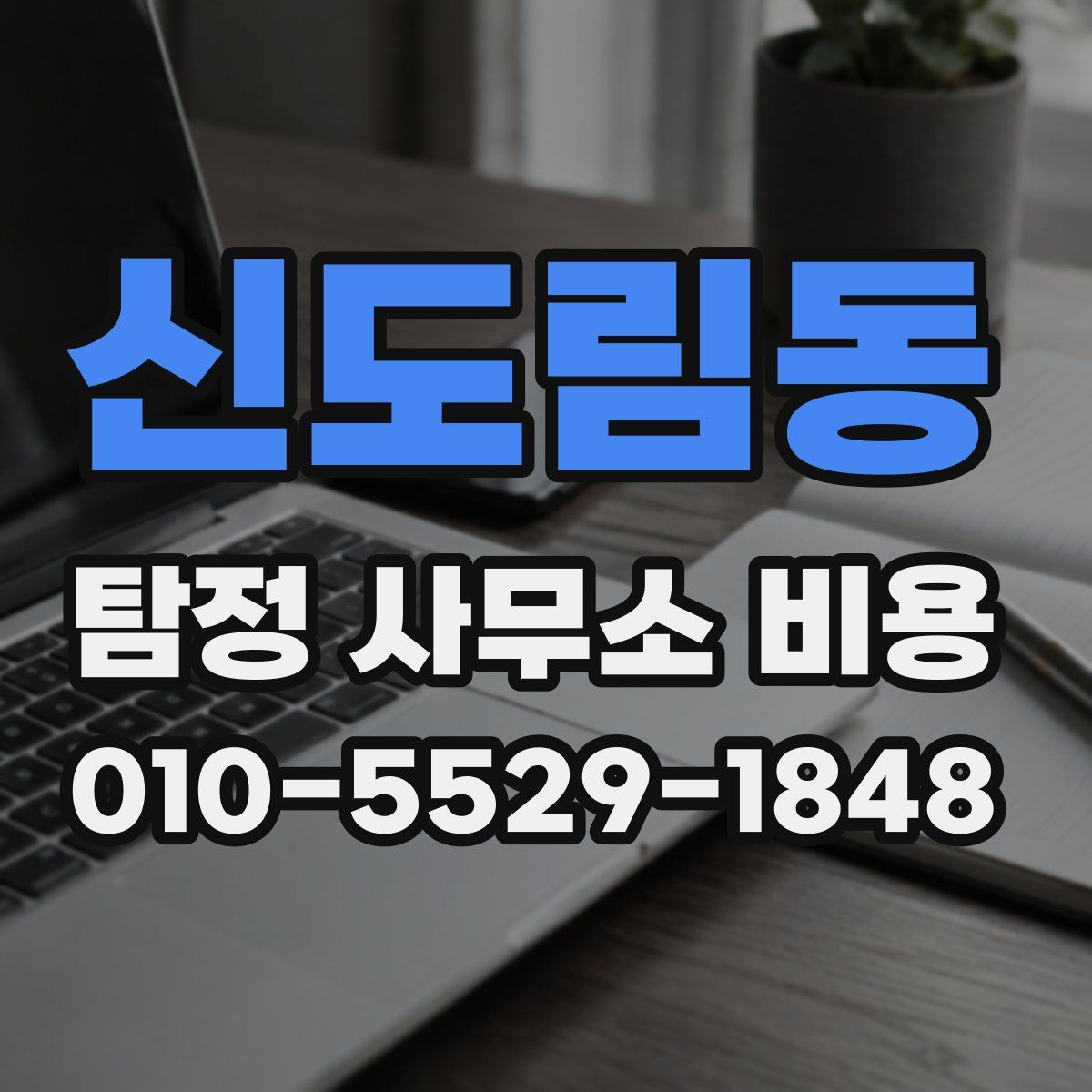 신도림동 탐정 사무소 비용
