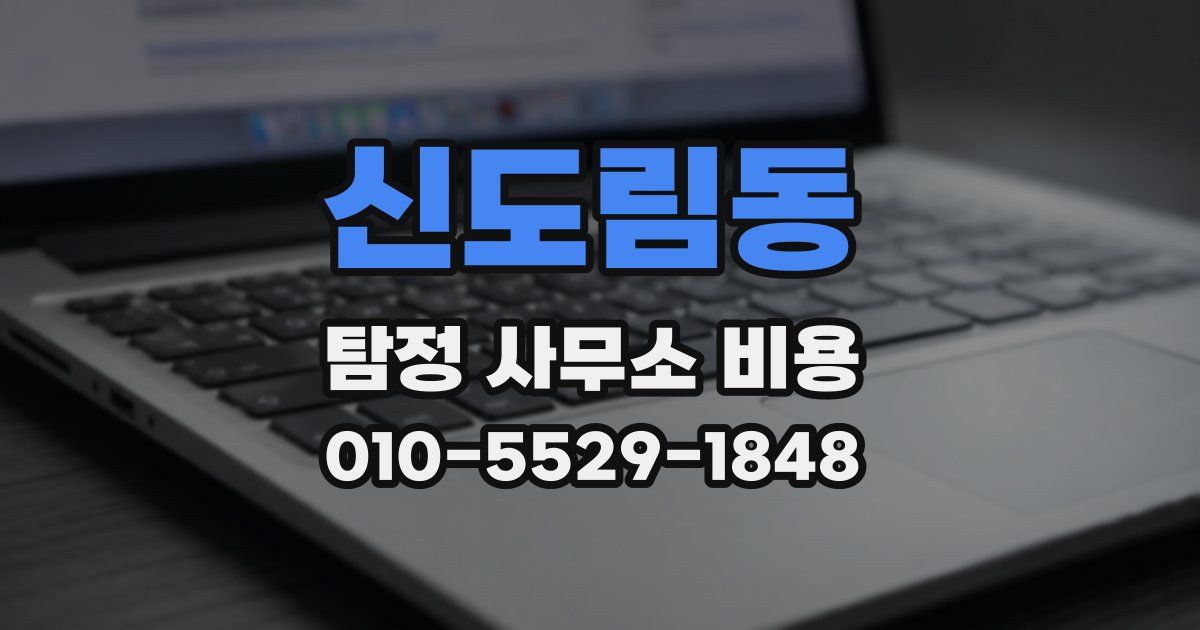 신도림동 탐정 사무소 비용