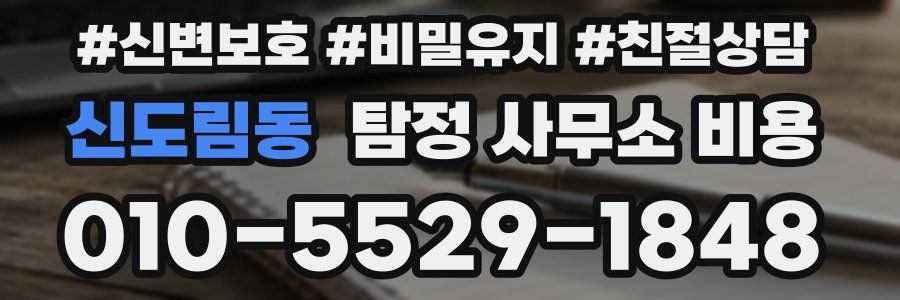 신도림동 탐정 사무소 비용