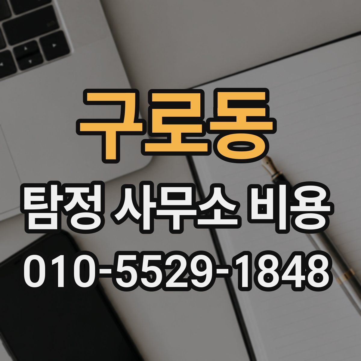구로동 탐정 사무소 비용