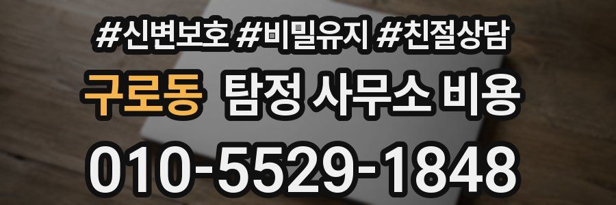 구로동 탐정 사무소 비용