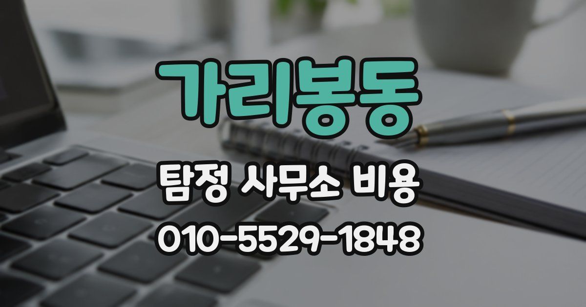 가리봉동 탐정 사무소 비용