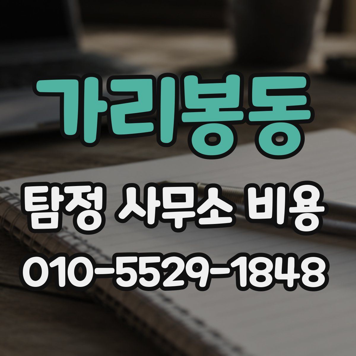 가리봉동 탐정 사무소 비용