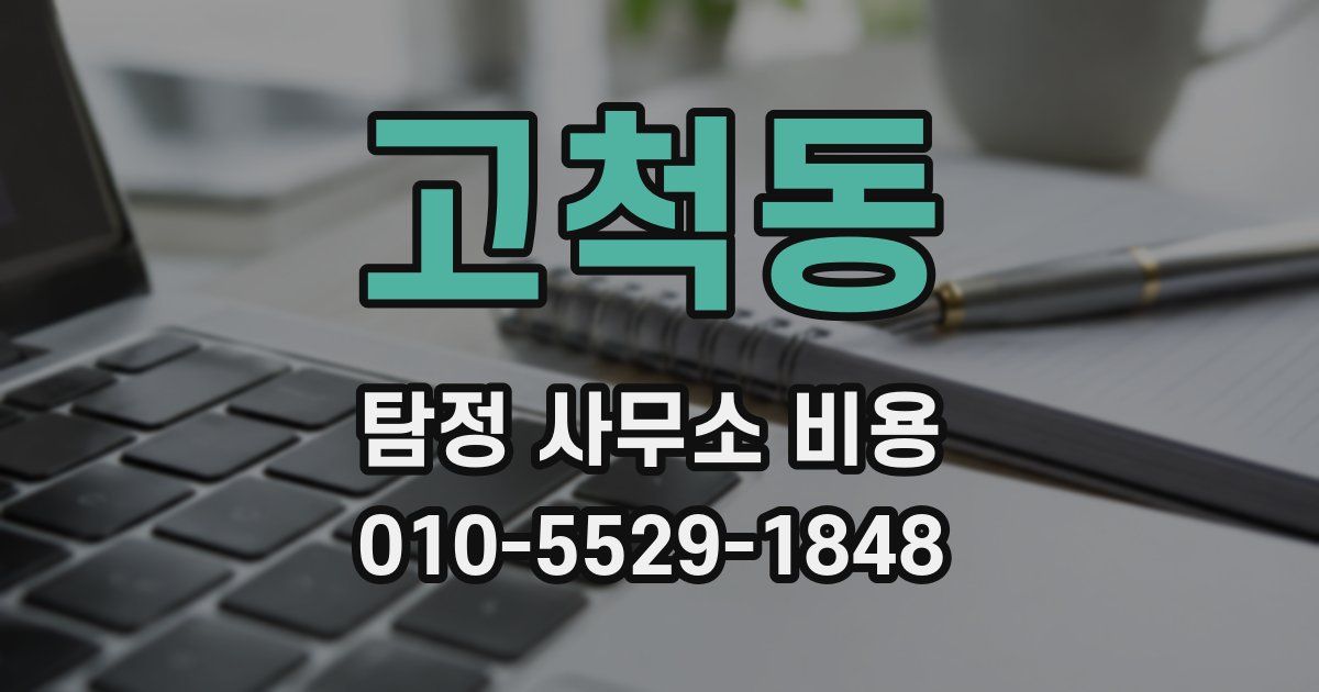 고척동 탐정 사무소 비용