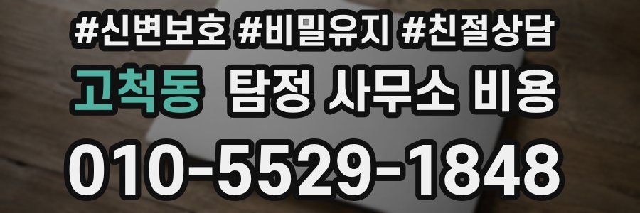 고척동 탐정 사무소 비용