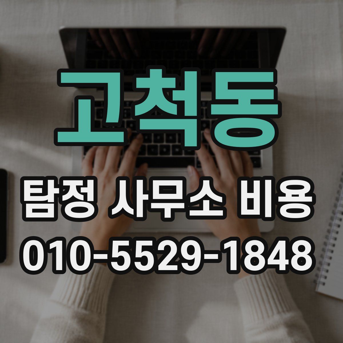 고척동 탐정 사무소 비용