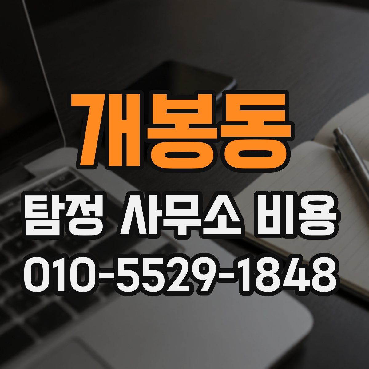 개봉동 탐정 사무소 비용