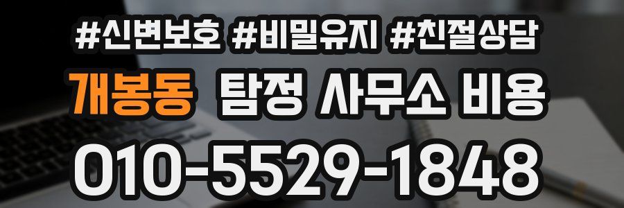 개봉동 탐정 사무소 비용