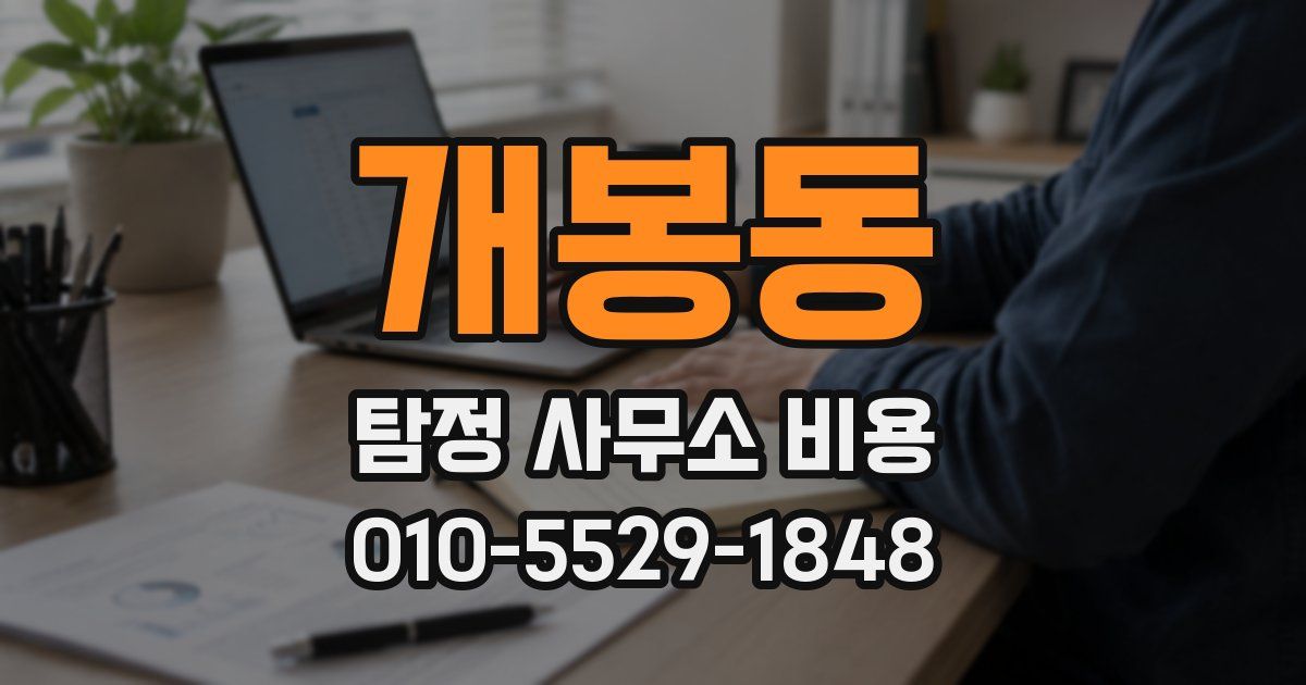 개봉동 탐정 사무소 비용
