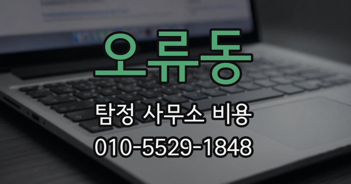 오류동 탐정 사무소 비용