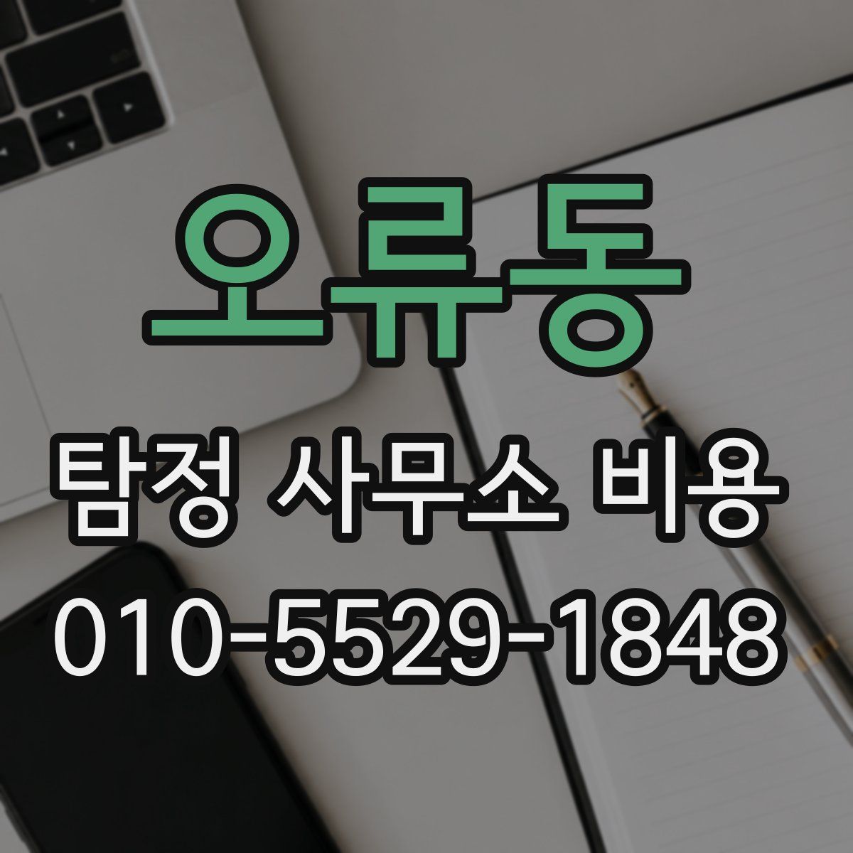 오류동 탐정 사무소 비용