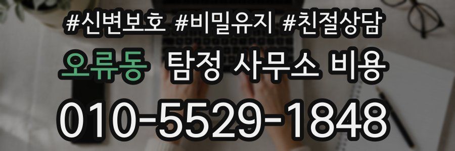 오류동 탐정 사무소 비용