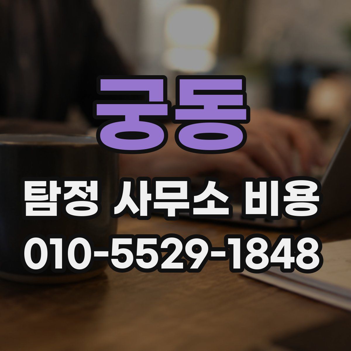궁동 탐정 사무소 비용