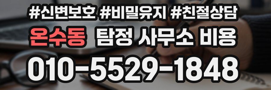온수동 탐정 사무소 비용