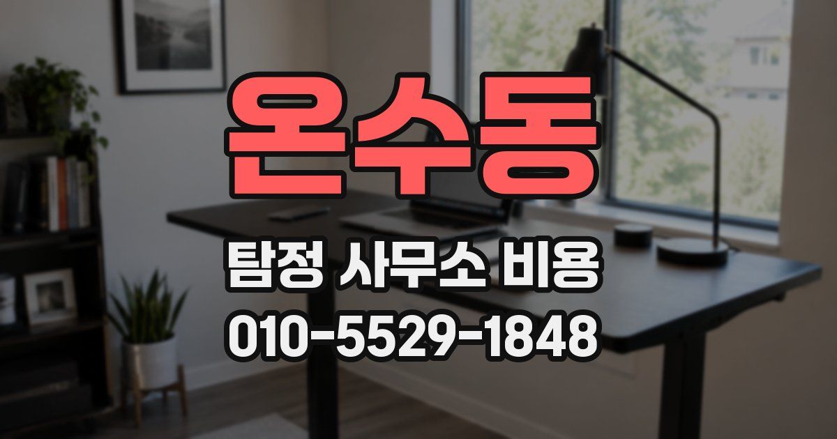 온수동 탐정 사무소 비용