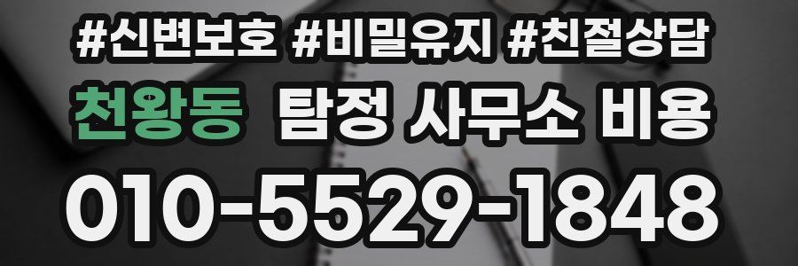 천왕동 탐정 사무소 비용