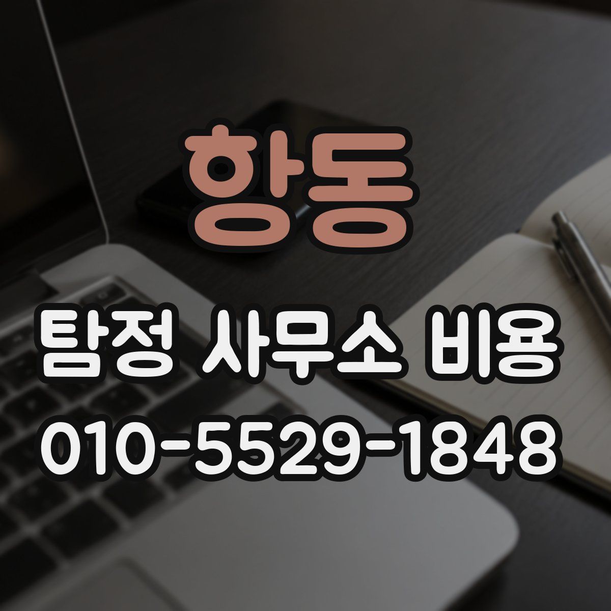 항동 탐정 사무소 비용