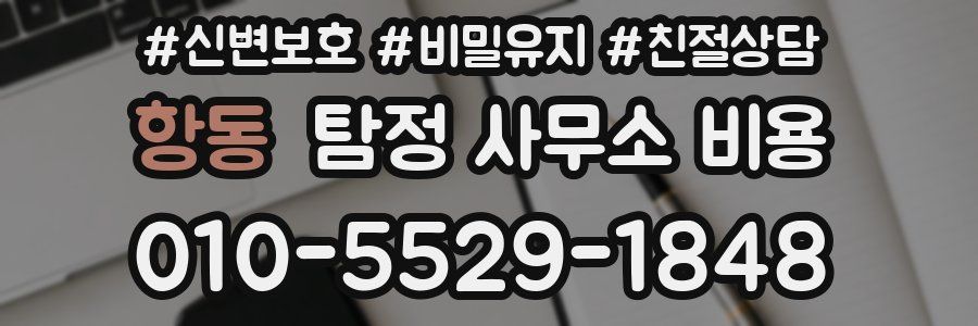항동 탐정 사무소 비용