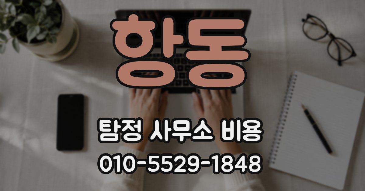 항동 탐정 사무소 비용