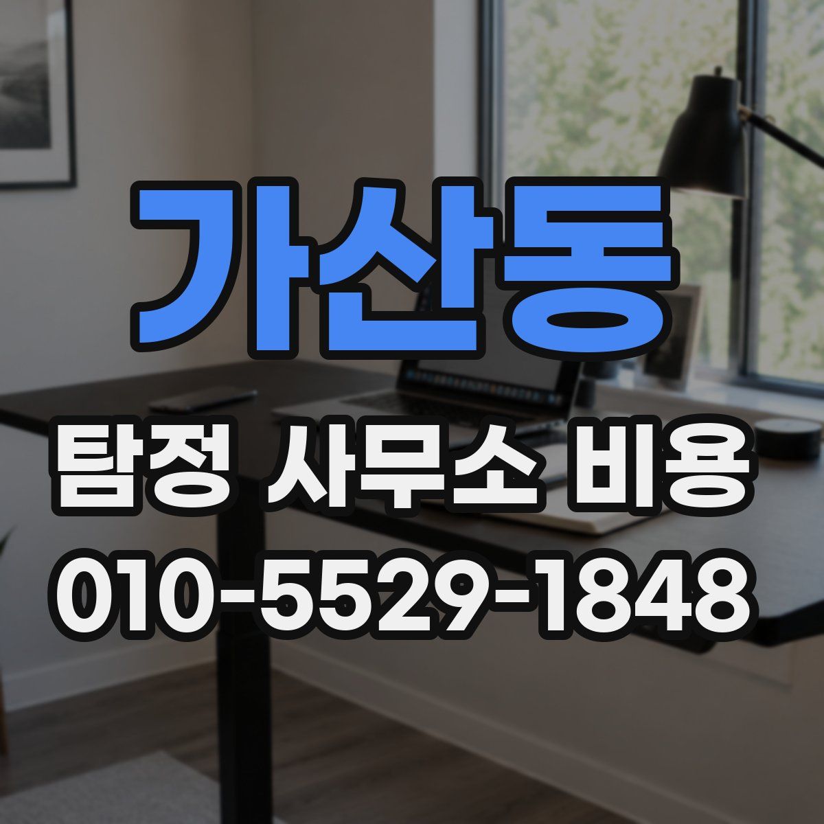 가산동 탐정 사무소 비용